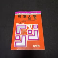 赤本　筑波大学　医学部　理系　1997年版 教学社 赤本 筑波大学 医学部 理系 1997年版 教学社 - メルカリ