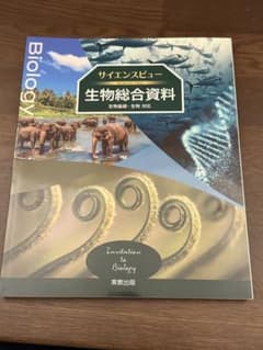 サイエンスビュー 生物総合資料 高校生物 生物基礎 生物 高校教科書のサムネイル