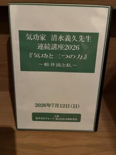 清水義久先生 気功と三つの力 2026年7月12日 セミナー DVD 清水義久先生 気功と三つの力 2026年7月12日 セミナーDVD - メルカリ