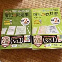 簿記問題集・教科書 セット 日商2級のサムネイル