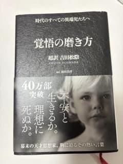 覚悟の磨き方 吉田松陰 一迅社のサムネイル