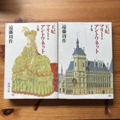 王妃マリー・アントワネット 上下巻 遠藤周作のサムネイル
