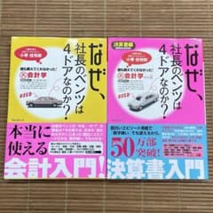 なぜ、社長のベンツは4ドアなのか? 誰も教えてくれなかった!裏会計学