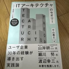 ITアーキテクチャのセオリー システム構築の大前提のサムネイル