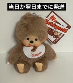 ご当地 モンチッチ 焼きまんじゅう キーホルダー ぬいぐるみ 群馬 限定