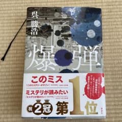 爆弾のサムネイル
