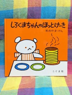 しろくまちゃんのほっとけーきのサムネイル
