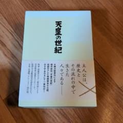 送料込 天皇の世紀 DVD-BOX〈4枚組〉のサムネイル