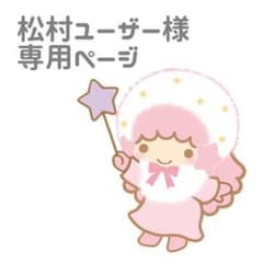 松村ユーザー様専用ページのサムネイル