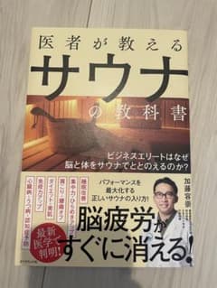 医者が教えるサウナの教科書 ビジネスエリートはなぜ脳と体をサウナでととのえるの…のサムネイル