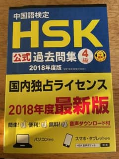 中国語検定HSK公式過去問集4級 2018年度版のサムネイル