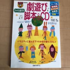 3・4・5歳児の劇遊び脚本& CD : バラエティに富んだ7つのお話が劇とCD…のサムネイル