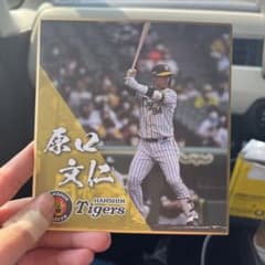 阪神タイガース くじ 原口文仁選手 色紙のサムネイル
