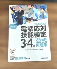 電話対応技能検定　3.4級　公式問題集のサムネイル