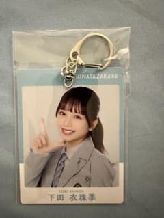 日向坂46 下田衣珠季 キーホルダーのサムネイル