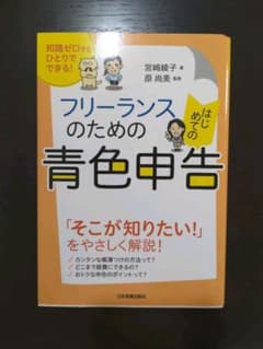 フリーランスのためのはじめての青色申告 : 知識ゼロでもひとりでできる!のサムネイル