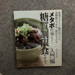 メタボに効く!糖質制限食のすべて : 体重ダウン!/腹が引っこむ/血糖値が下が…のサムネイル