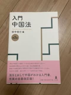 入門 中国法　第ニ版のサムネイル
