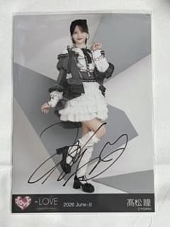 れ*ん様 =LOVE 高松瞳 直筆サイン入り 生写真　ドライブデート　ヒキ イコラブ ＝LOVE 高松瞳 生写真 直筆 ヒキ 年末歌番組2025衣装 レコ大