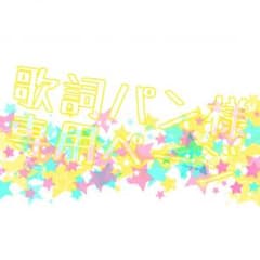 歌詞パン様専用ページのサムネイル