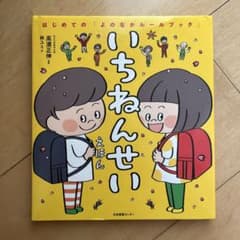 いちねんせいえほん はじめての「よのなかルールブック」のサムネイル