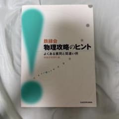 鉄緑会 物理攻略のヒント よくある質問と間違い例のサムネイル