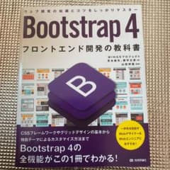 Bootstrap 4フロントエンド開発の教科書のサムネイル
