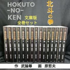 北斗の拳 文庫版全巻セット - メルカリ