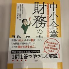 中小企業の財務の強化書 : B/S、P/Lを知らない社長と幹部が会社を潰す!?のサムネイル