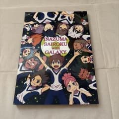 イナズマイレブンGO ギャラクシー 再録本