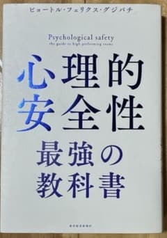 心理的安全性 最強の教科書のサムネイル
