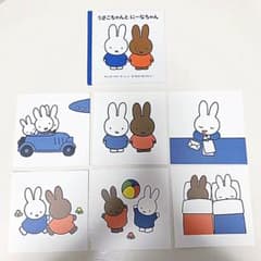 ミッフィー 絵本 ポストカードセットのサムネイル