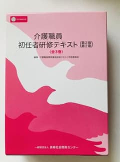 介護職員初任者研修テキスト 3巻セットのサムネイル