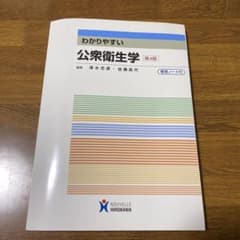 わかりやすい公衆衛生学　整理ノート付きのサムネイル