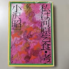 私は河原乞食・考 小沢昭一 文春文庫