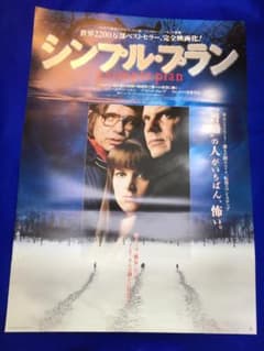 02606『シンプル・プラン』B2判映画ポスター非売品劇場公開時
