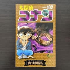 名探偵コナン(102) 〈102〉のサムネイル
