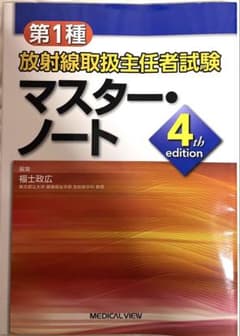 第1種放射線取扱主任者試験 マスターノート - メルカリ