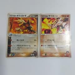 ポケモンカード マグマ団のボスゴドラ マグマ団のサイホーン 折れ筋汚れがひどいのサムネイル