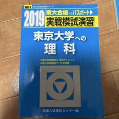 2019 東京大学への理科 実戦模試演習 駿台のサムネイル