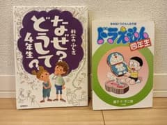 なぜ？どうして？4年生 ドラえもん四年生 【2冊セット】のサムネイル