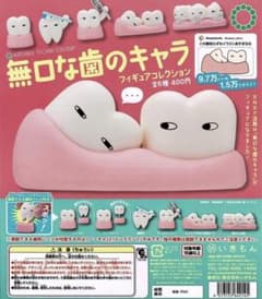 無口な歯のキャラ　ガチャガチャのサムネイル