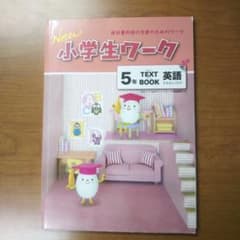 小学生ワーク 5年 英語 テキストブック ワークブックのサムネイル
