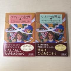 ソフィーの世界 上下巻セット 新装版のサムネイル