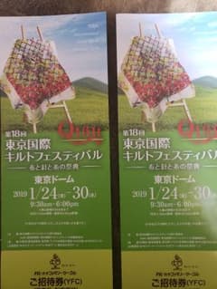 東京国際キルトフェスティバル 招待券 2枚
