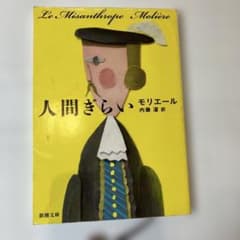 人間ぎらい モリエール 新潮文庫のサムネイル