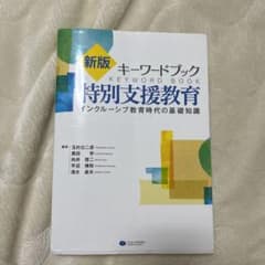 【きき様専用】キーワードブック特別支援教育 インクルーシブ教育時代の基礎知識のサムネイル