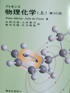 アトキンス 物理化学 上のサムネイル