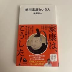 徳川家康という人のサムネイル