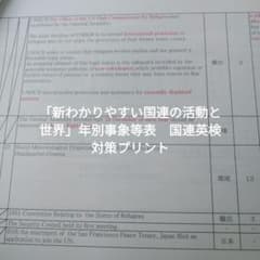 「新わかりやすい国連の活動と世界」年別事象等表　国連英検対策プリントのサムネイル